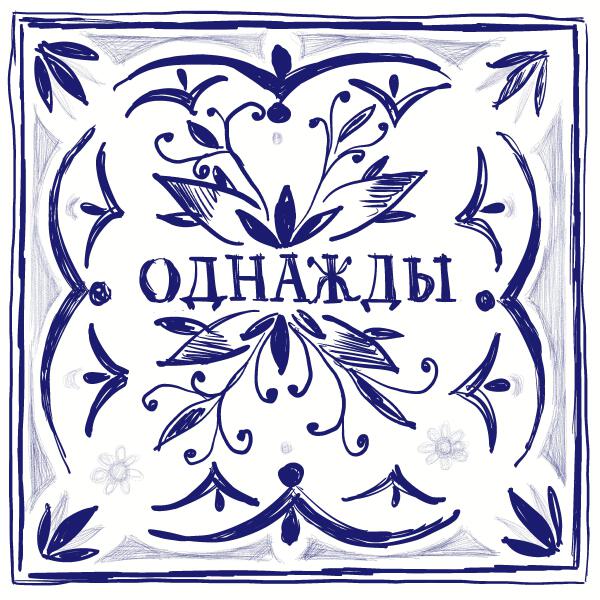 Звучит свет - Однажды