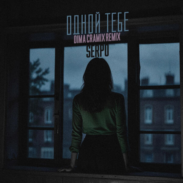SERPO, Dima Cramix - Одной тебе (Dima Cramix Remix)