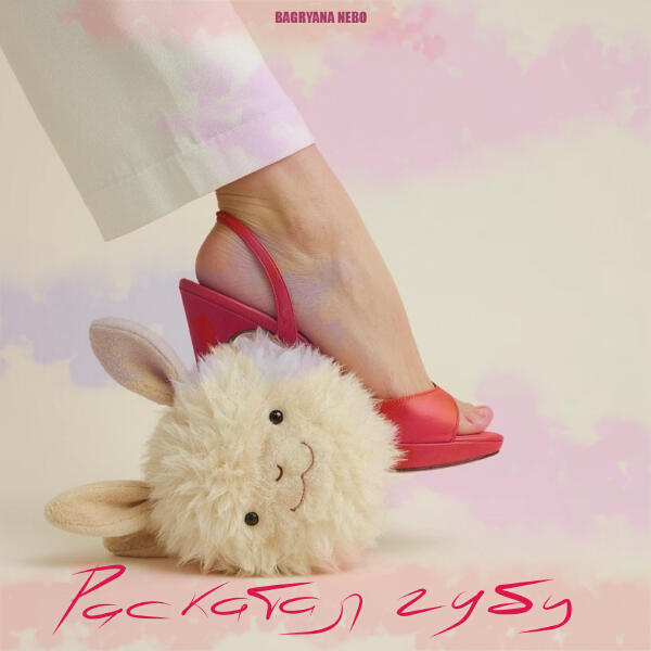 Bagryana Nebo - Раскатал губу