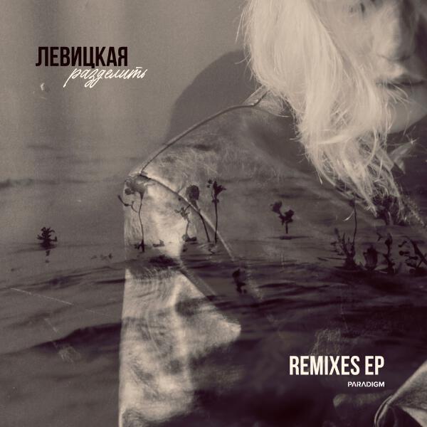 Левицкая, KARROW - Разделить (KARROW Remix)