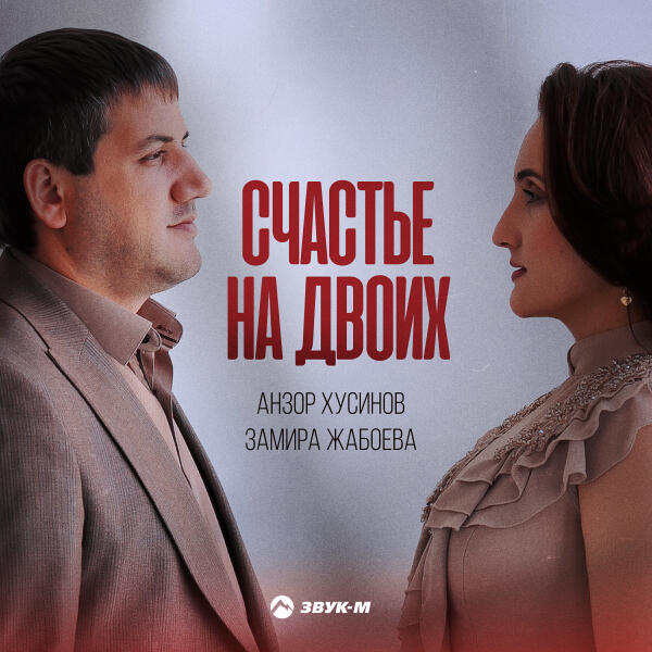 Анзор Хусинов, Замира Жабоева - Счастье на двоих