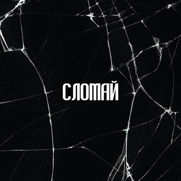 ALTUNIN - СЛОМАЙ