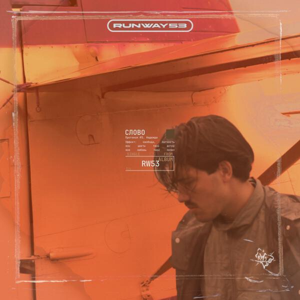 Runway53 - Слово