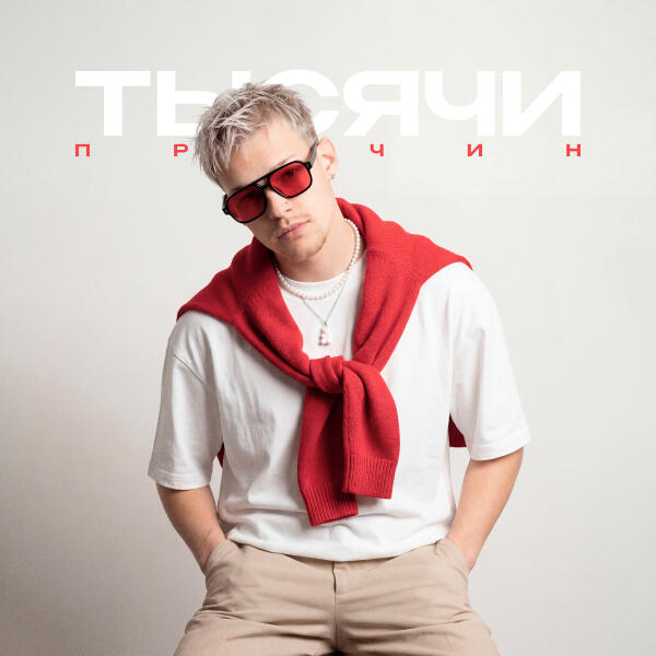 Миша Хартен - Тысячи причин