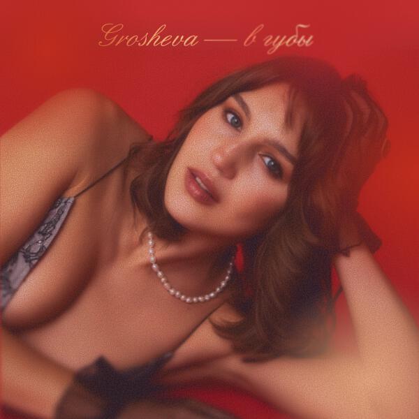 Grosheva - в губы