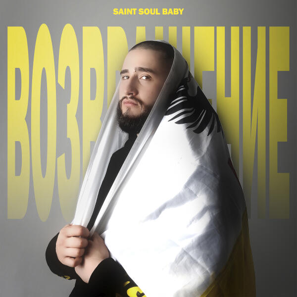 SAINT SOUL BABY - Возвращение (prod. by vacemadest)