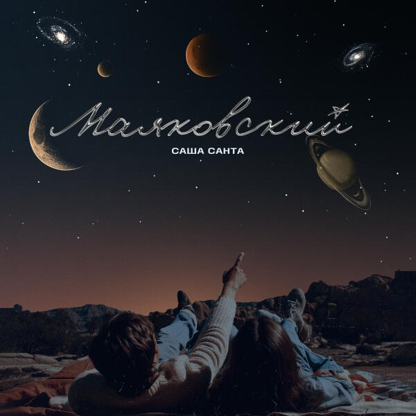 Саша Санта - Маяковский