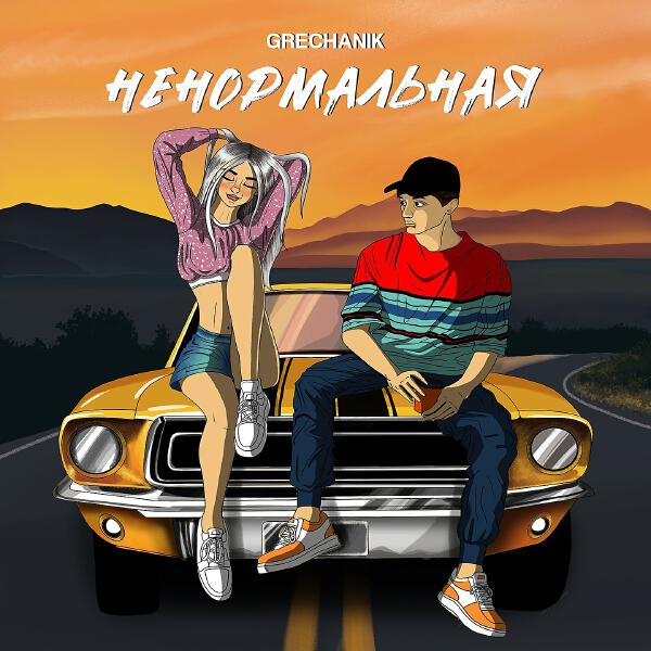 GRECHANIK - Ненормальная (На твоих губах помада)