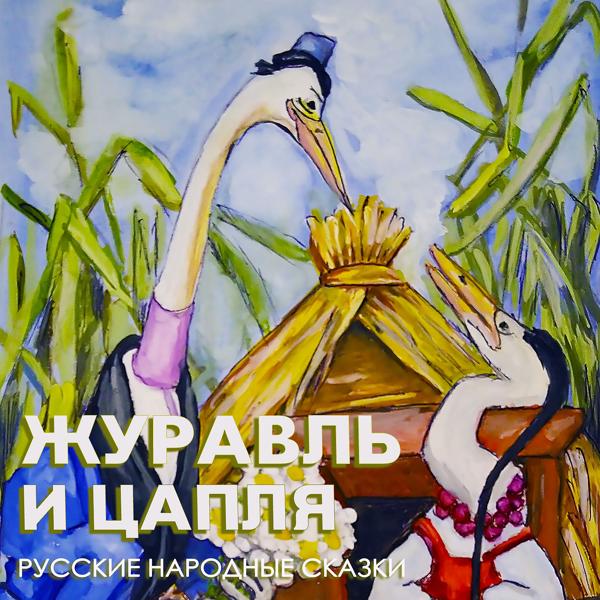 Русские народные сказки