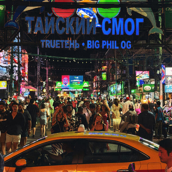 Trueтень - Тайский смог