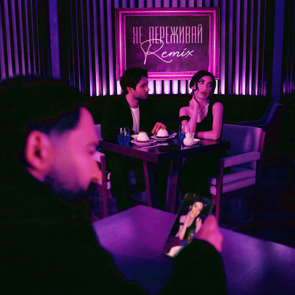 Bahh Tee, Turken, TUSOVKA, M495 - Не переживай (Remix)