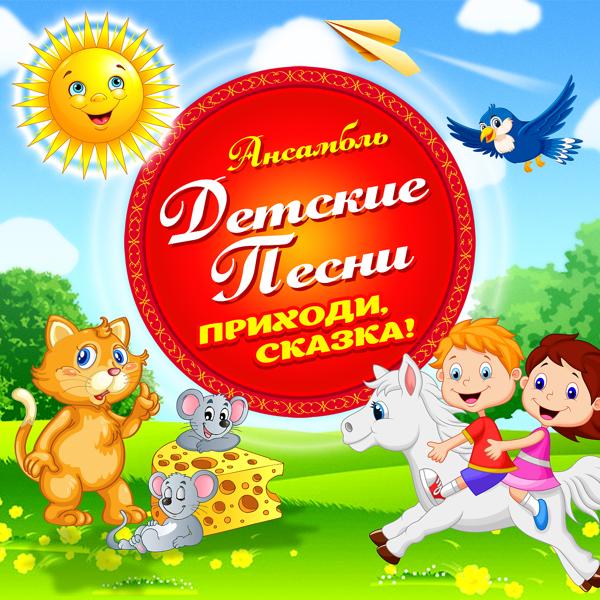 Ансамбль Детские Песни - Дельфины