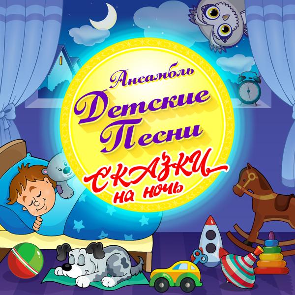 Ансамбль Детские Песни - Кошечка мяукает