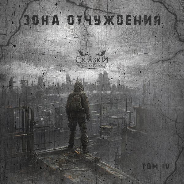 Сказки Черного Города, Above the Stars - Глава XIII. Ведьма