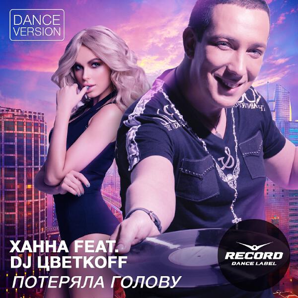 ХАННА, DJ Цветкоff - Потеряла голову (Dance Version)