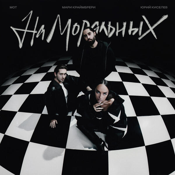 Юрий Киселев, МОТ, Мари Краймбрери - На моральных