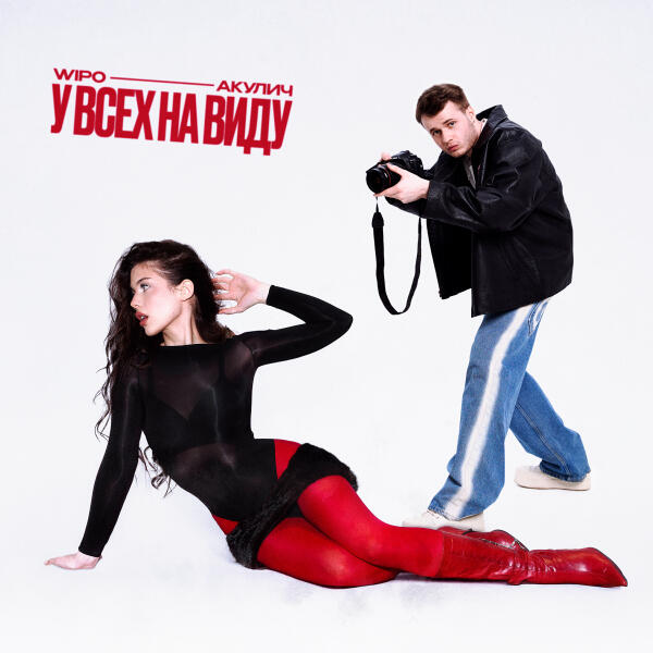 Wipo, АКУЛИЧ - У ВСЕХ НА ВИДУ