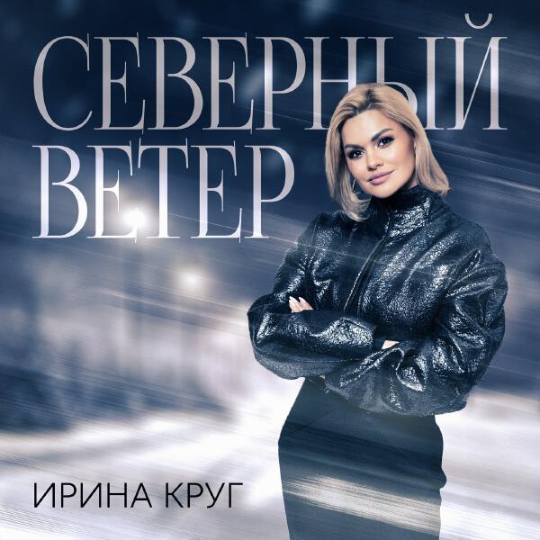 Ирина Круг - Северный ветер