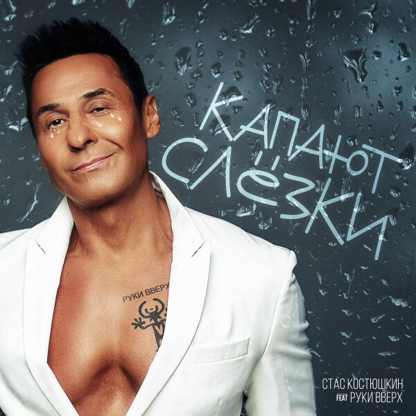 Стас Костюшкин, Руки вверх! - Капают слёзки