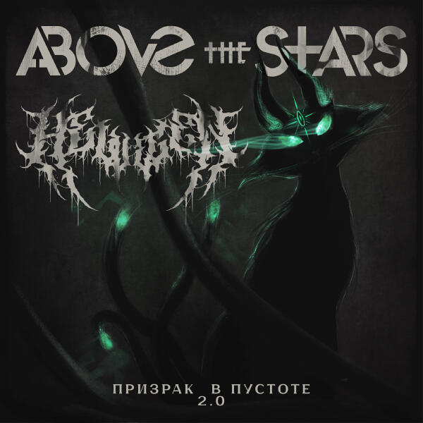 Above the Stars, HELVEGEN - Призрак в пустоте 2.0