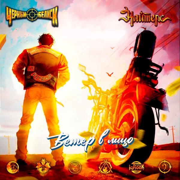 Найтерс, Черный обелиск - Ветер в лицо