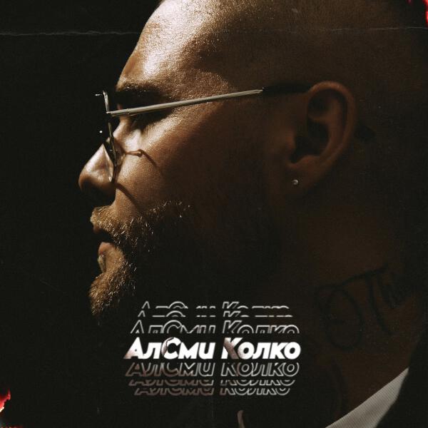 АлСми - Колко