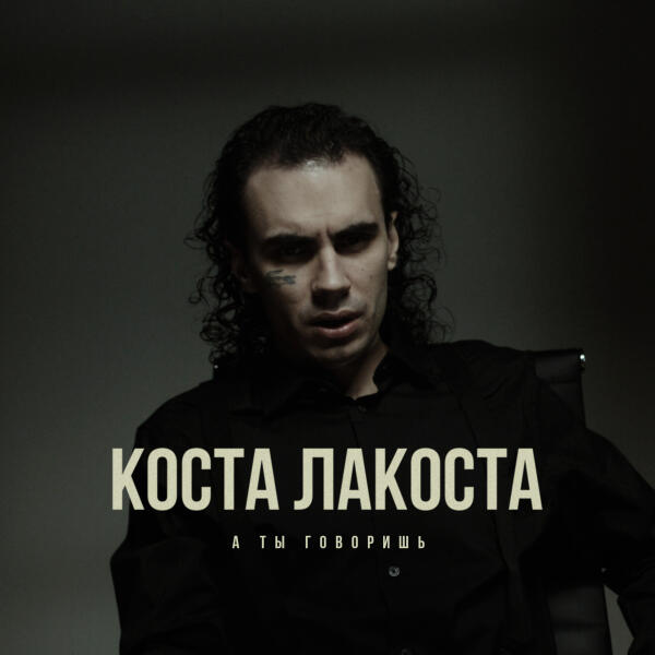 Коста Лакоста - А ты говоришь