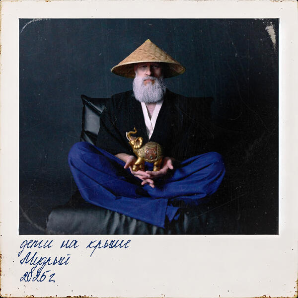 дети на крыше - Хапа Могила