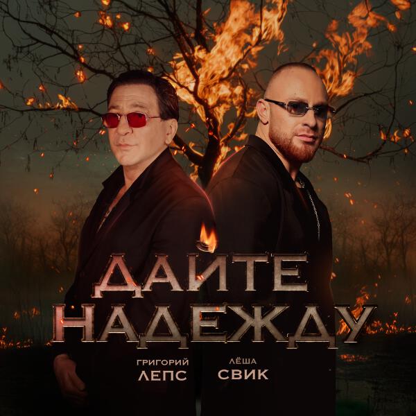 Григорий Лепс, Леша Свик - Дайте надежду