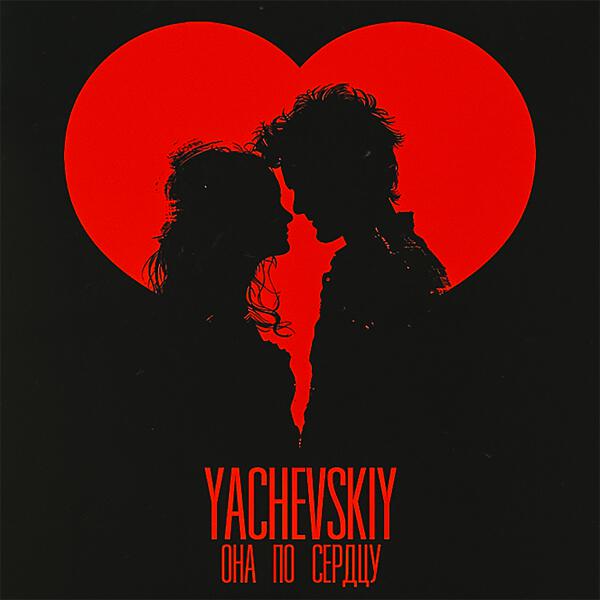 Yachevskiy - Она по сердцу