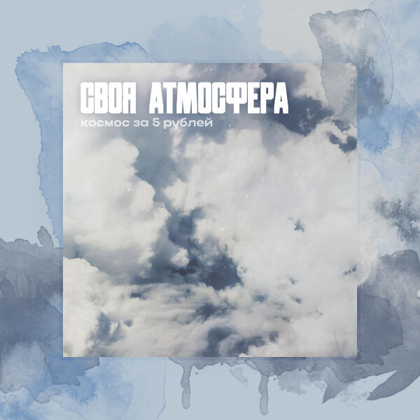 Космос за 5 рублей - Переживем