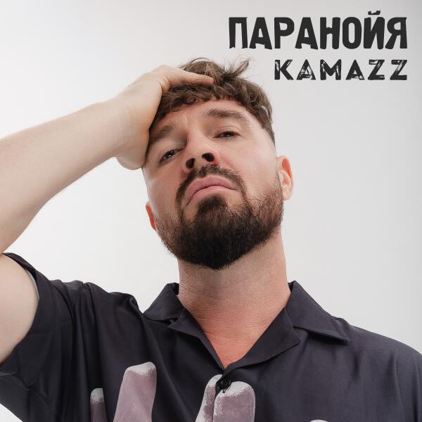 Kamazz - Паранойя