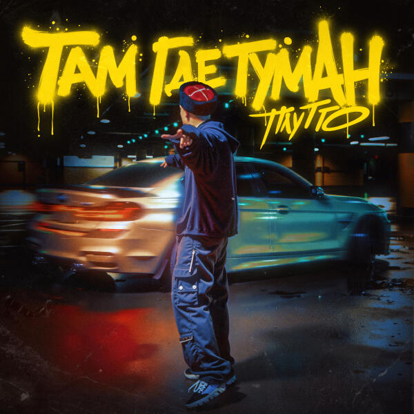 ПЛУТТО - Там где туман