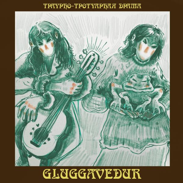  - Таурно-тротуарная драма