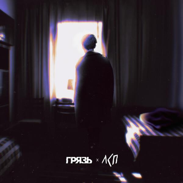 Грязь, ЛСП - Расскажи мне о любви