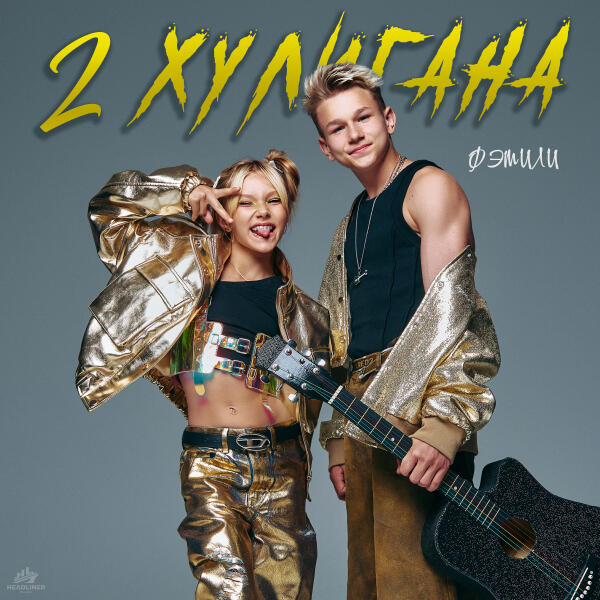 Фэмили - 2 хулигана