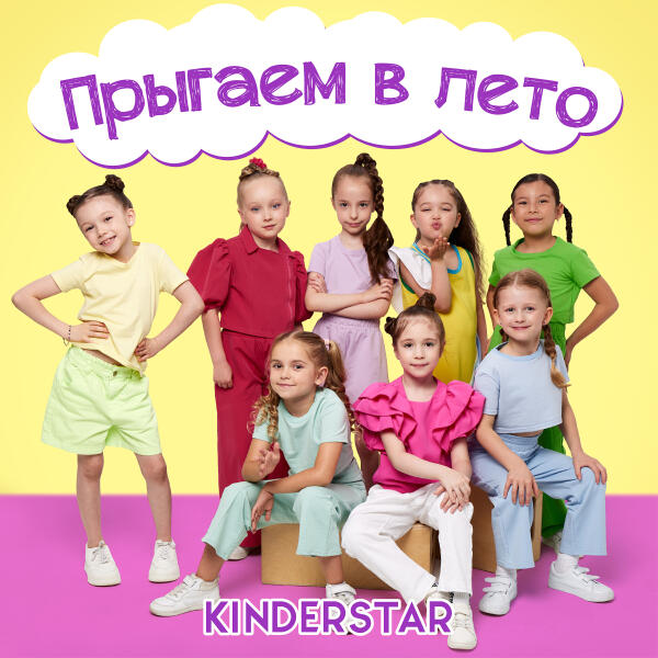 Kinderstar - Прыгаем в лето