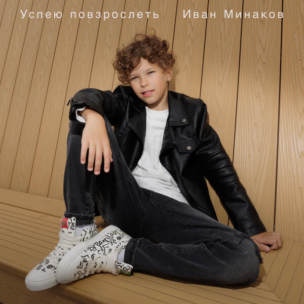Иван Минаков - Успею повзрослеть (Radio Edit)