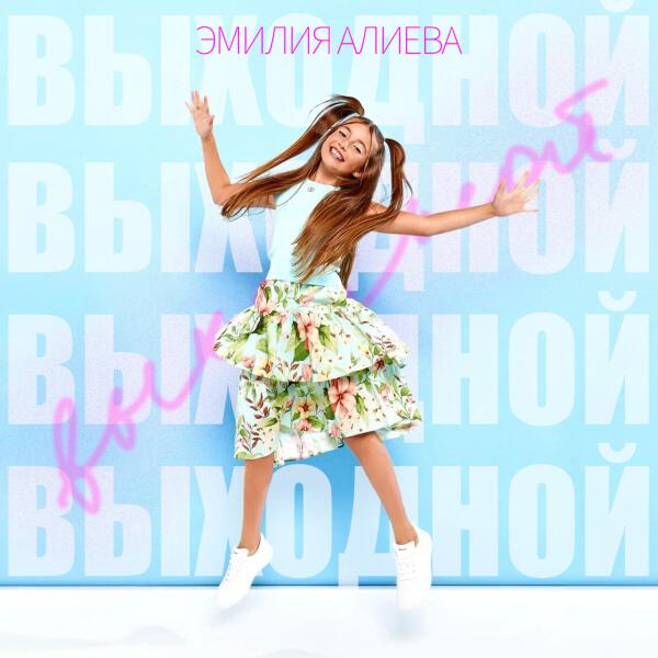 Эмилия Алиева - Выходной