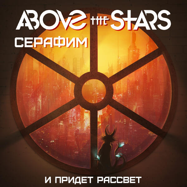 Above the Stars - И придет рассвет