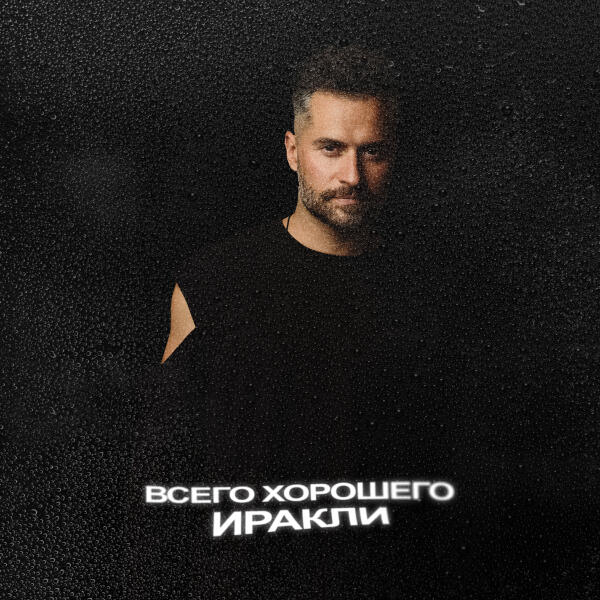 Иракли - Всего хорошего