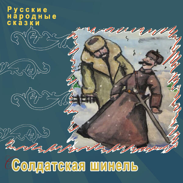 Русские народные сказки - Солдатская шинель