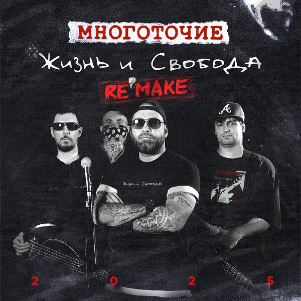 Многоточие - Жизни и свобода (Remake)