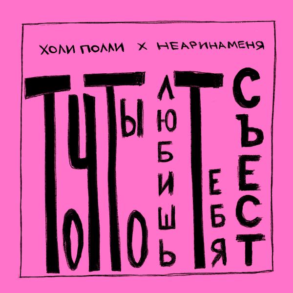 Холи Полли, неаринаменя - то что ты любишь тебя съест