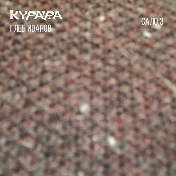 Курара, Глеб Иванов - Сало # 30