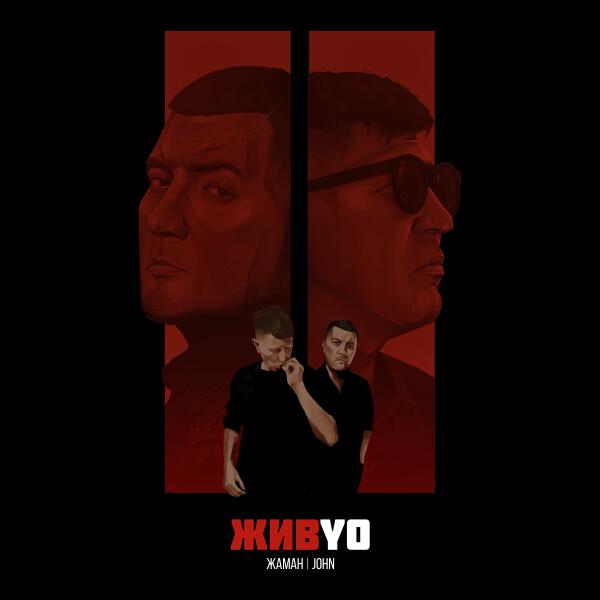 Жаман, John - Давай поднимем