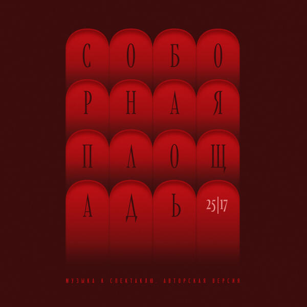 25/17, Варвара Котова - Война. Освобождение