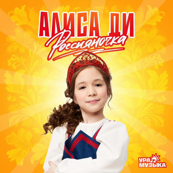 Алиса Ди - Россияночка