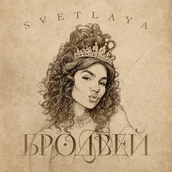 SVETLAYA - Бродвей