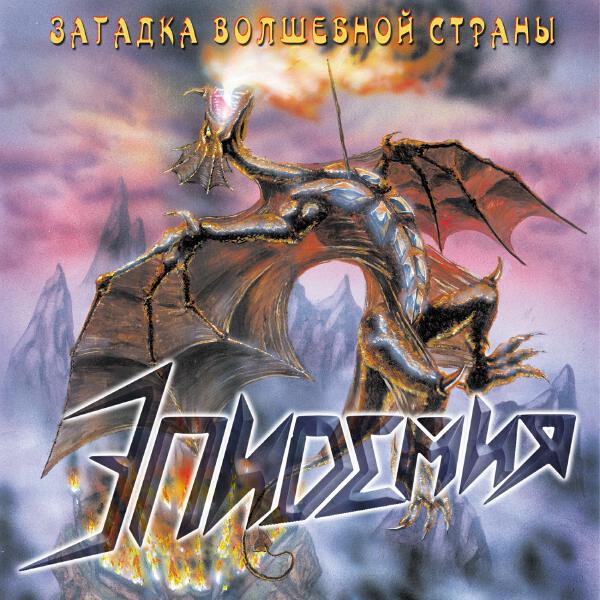 Эпидемия - Livin' in Twilight